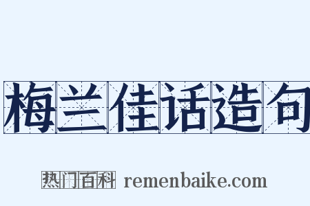 梅兰佳话造句是什么意思的图片